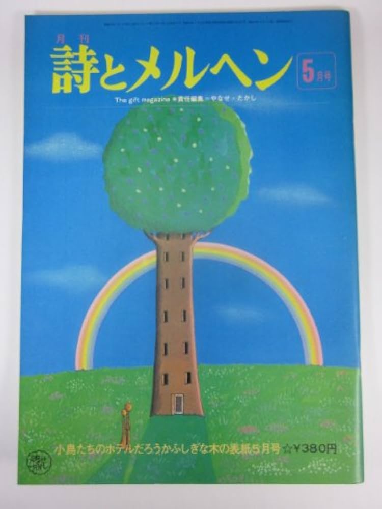 詩とメルヘン 5月号 7月号 など Amazon.co.jp: 月刊 詩とメルヘン 5月号 : 本